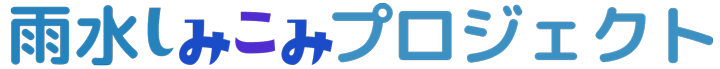 雨水しみこみプロジェクト