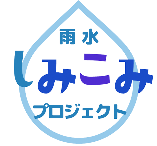 雨水しみこみプロジェクト