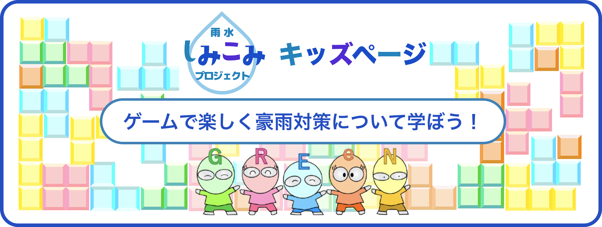 雨水しみこみプロジェクト キッズページ