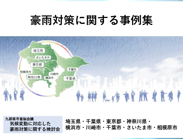 豪雨対策に関する事例集資料 サムネイル